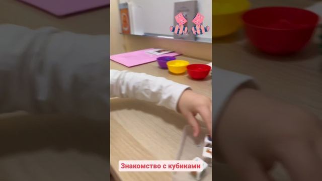 Детский сад Счастье - Занятия эмоциональный интеллект -Знакомство с кубиками