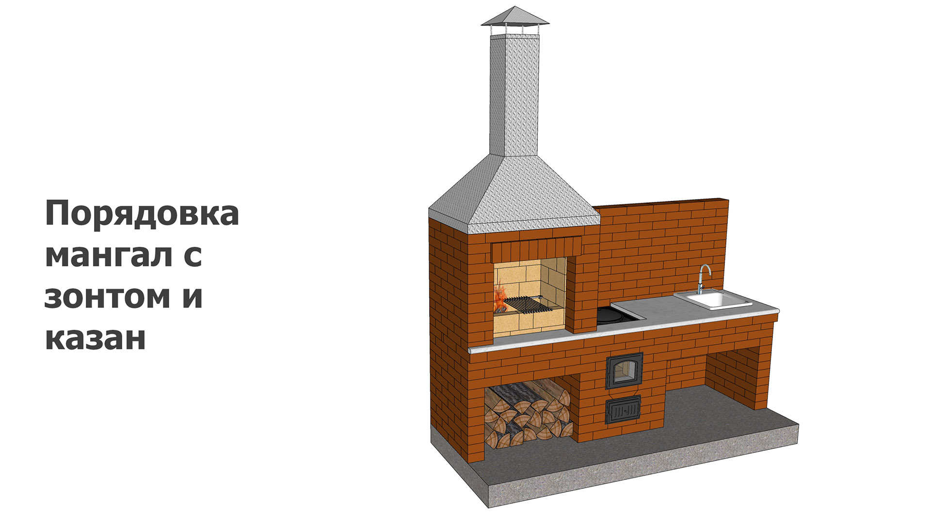 Мангал с металлическим зонтом, казан, столешница с мойкой смотреть онлайн