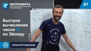 07. Быстрое вычисление числа π по Эйлеру