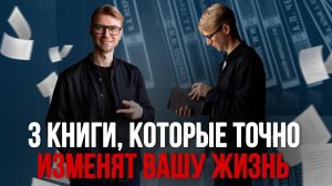 Что почитать? 3 лучшие книги для саморазвития, которые изменять вашу жизнь