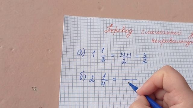 Перевод смешанной дроби в неправильную