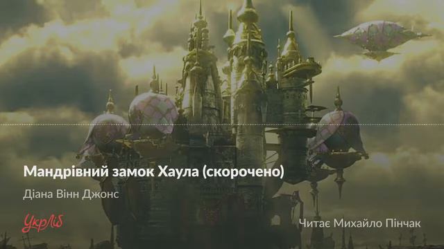 Діана Вінн Джонс — Мандрівний замок Хаула (аудіокнига скорочено)
