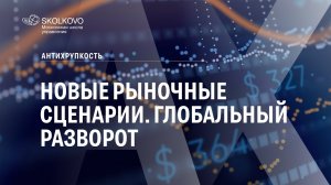 Новые рыночные сценарии. Глобальный разворот