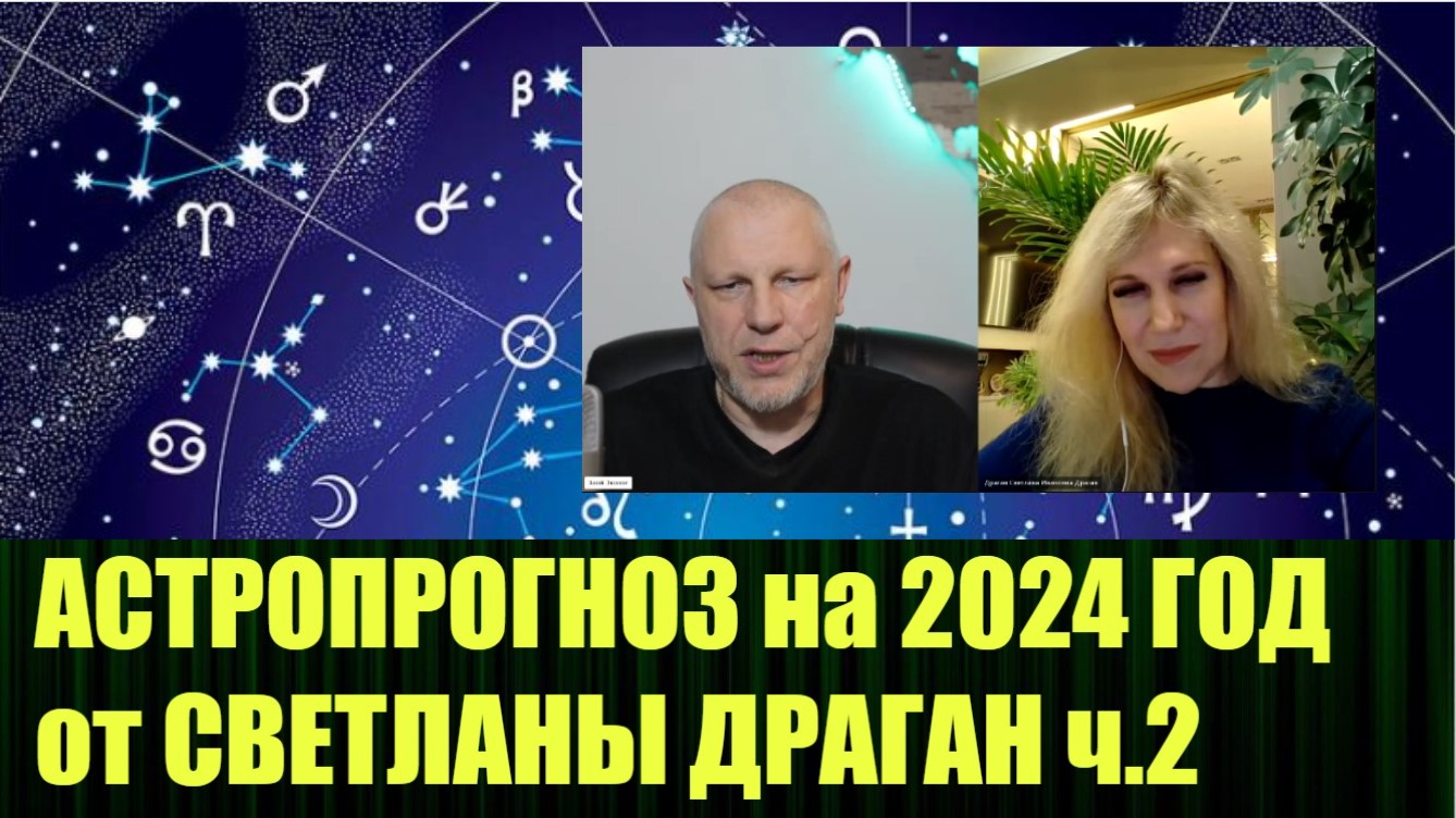 Астрологический расклад на 1 половину 2024 года, интервью со Светланой Драган ч 2