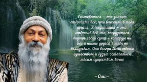 Лучшие цитаты Ошо, афоризмы и мудрые высказывания