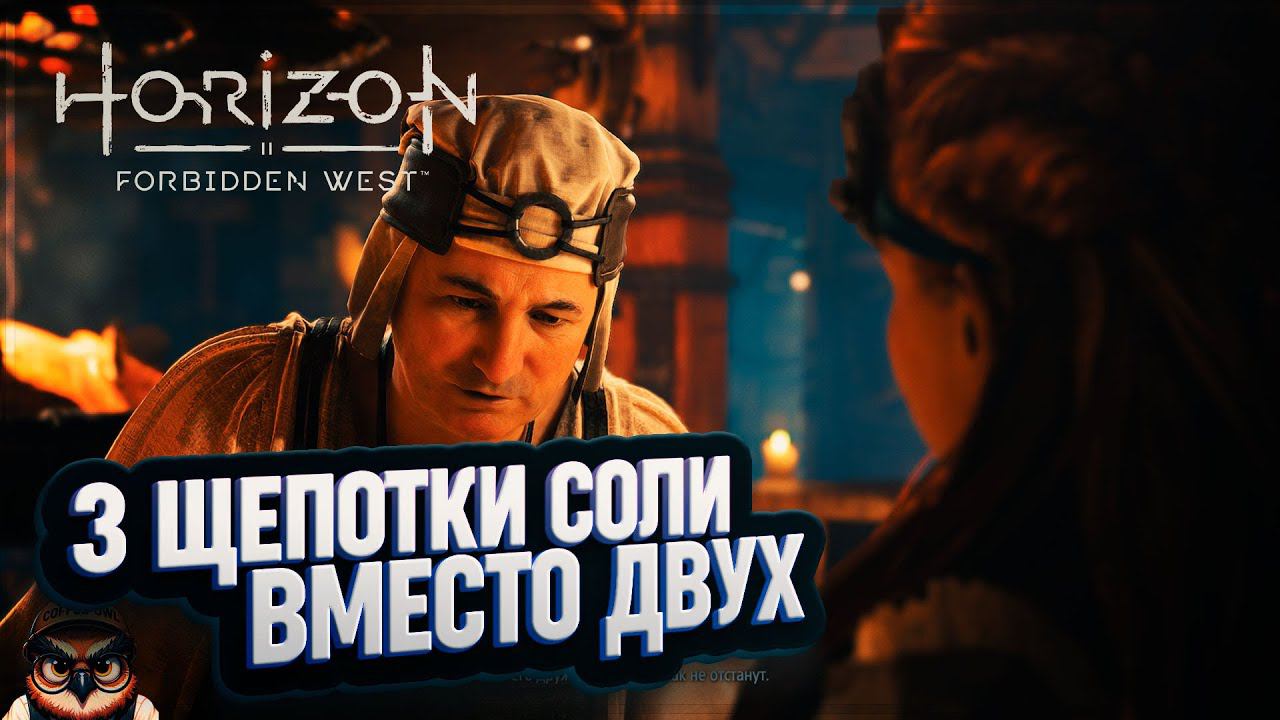 3 ЩЕПОТКИ СОЛИ ВМЕСТО ДВУХ  HORIZON FORBIDDEN WEST #6