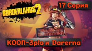 ГИПЕРИОНСКАЯ БОЙНЯ l Borderlands 2 КООП с Darerna l 17 Серия