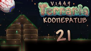 Terraria - Кооператив - Сезон 3 - Мерцание и злобное внимание - Прохождение игры [#21] | PC