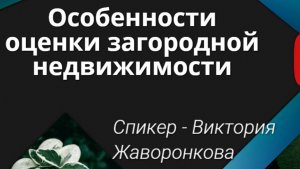 Особенности оценки загородной недвижимости