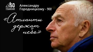 50 Грушинский // Атланты держат небо // 90-летнему юбилею А. Городницкого посвящается 30.06.2023