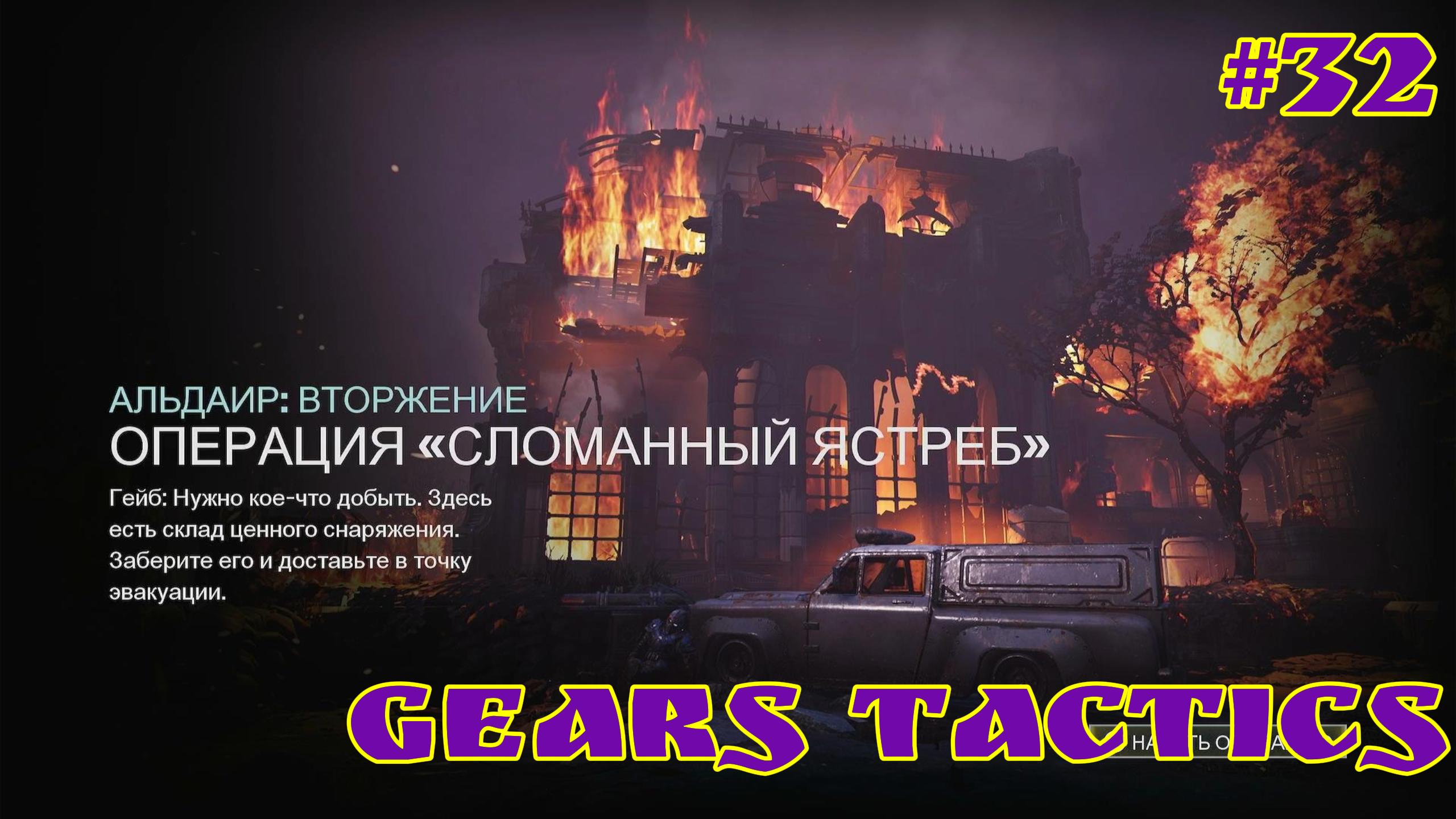 Gears Tactics / #32 / XBOX SERIES S