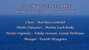 LES VAGUES ET LE SABLE (chanson russe en français) – У МОРЯ, У СИНЕГО МОРЯ (на французском)