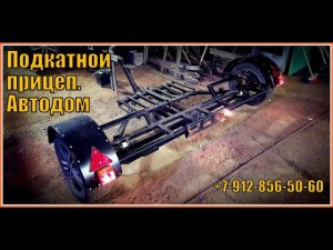 Подкатной прицеп. Автодом