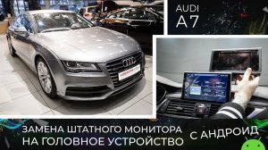 Audi A7-замена штатного монитора на головное устройство с андроид