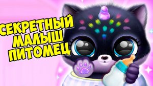 ПУШИСТИКИ МИЛАШКИсекретный питомец Малыши в игре Fluvsies