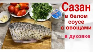 Рецепт Рыба в духовке с овощами в белом соусе.Готовим сазана - самый вкусный рецепт