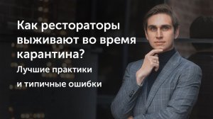 17. Как рестораторы выживают во время карантина Лучшие практики и типичные ошибки..mp4