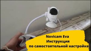 Инструкция: Настройка камеры Novicam Eva. Видеонаблюдение своими руками.