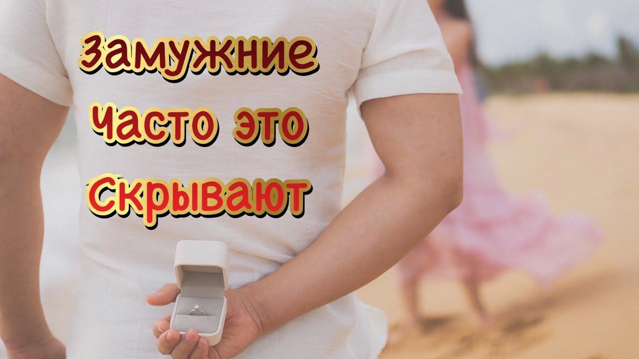 Это скрывают много замужних. Тайна раскрыта!