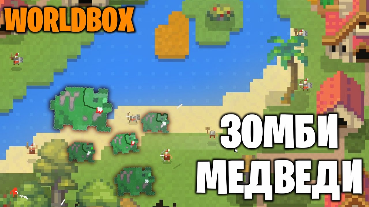 WORLDBOX - ЗОМБИ МЕДВЕДИ #18