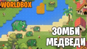 WORLDBOX - ЗОМБИ МЕДВЕДИ #18