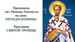 Беседа 1. На Пятидесятницу. День Святой Троицы. Проповедь Иоанна Златоуста. Том 2.