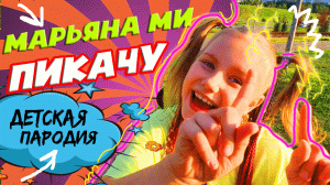 MIA BOYKA & Егор Шип - Пикачу / Марьяна Ми -  Не хочу #пикачу #miaboyka #егоршип