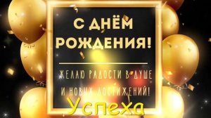 С днём рожденья, сват!