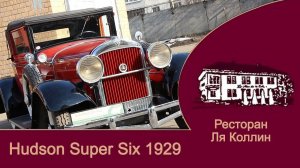 Рассказ Hudson Super Six 1929