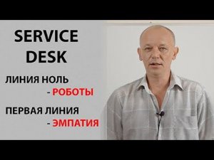 Service desk в ITIL. Поговорим о нулевой и первой линии техподдержки.