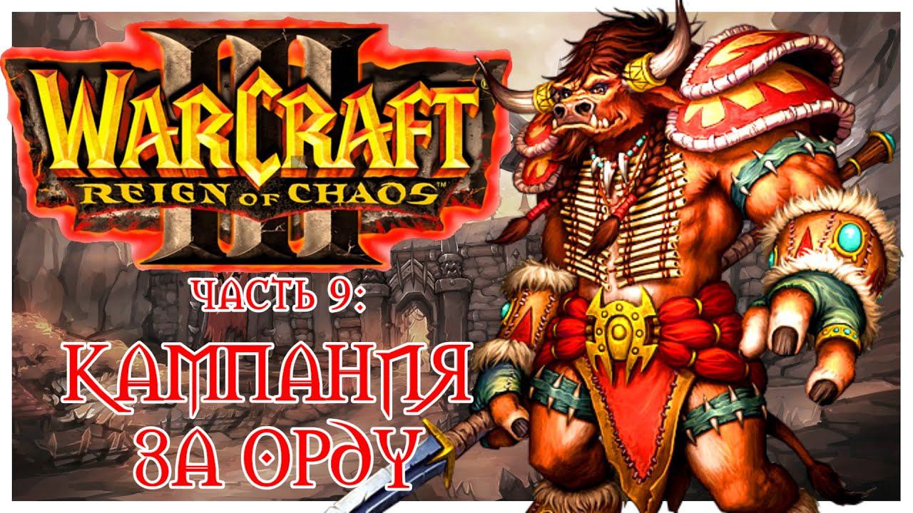 Warcraft III: Reign of Chaos прохождение 9: Чужие берега, Долгий поход, Песнь войны