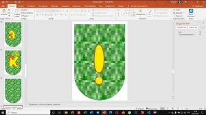 PowerPoint: макрос для создания растяжки из флажков