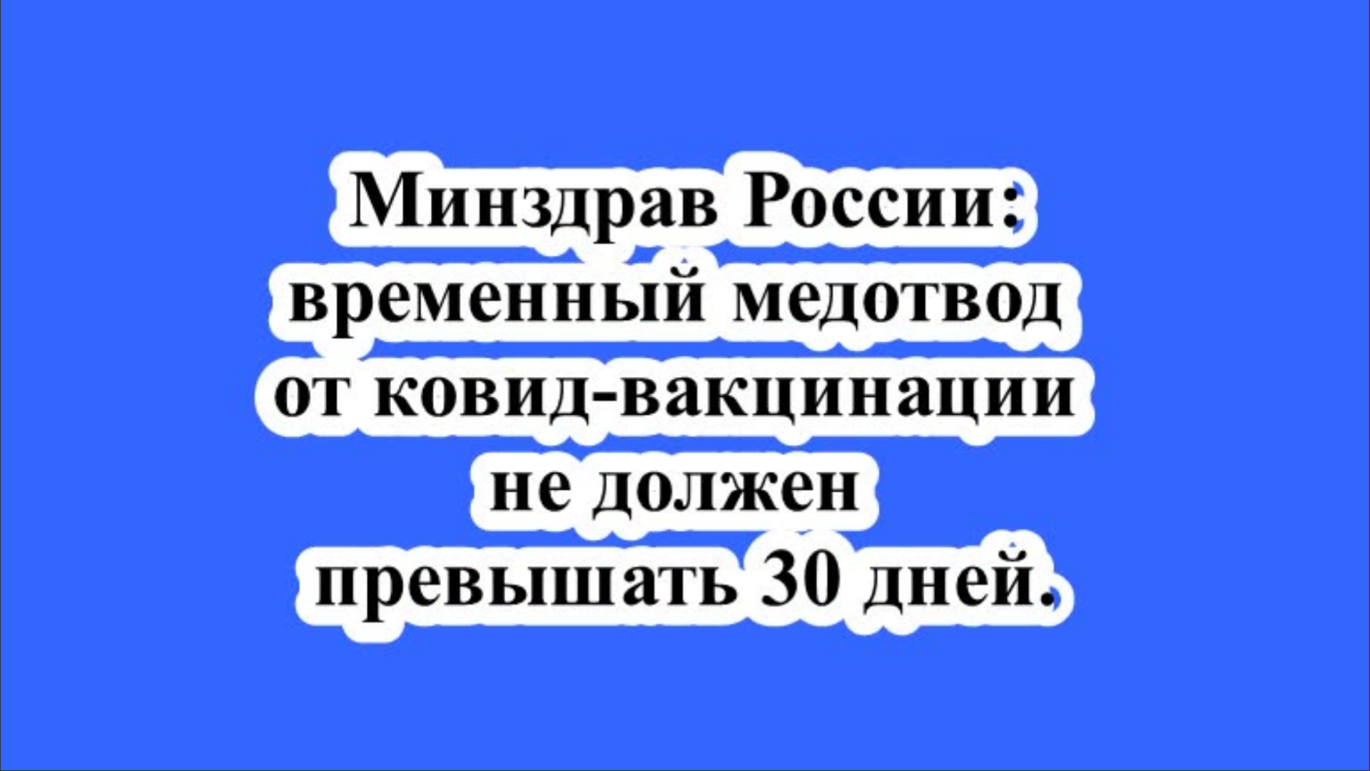 Минздрав России: временный медотвод от ковид-вакцинации не должен превышать 30 дней.
