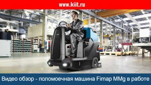 Обзор поломоечная машина с местом оператора в работе - универсальная поломоечная машина - КИИТ