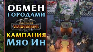 Кампания Великого Катая за Мяо Ин в Total War Warhammer 3 от разработчиков на русском