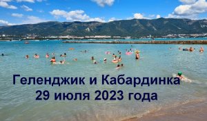 Геленджик и Кабардинка 29 июля 2023 года