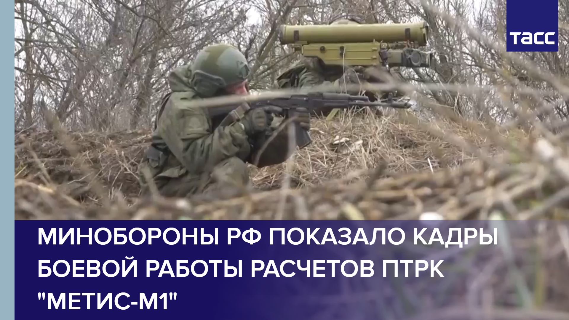 Минобороны РФ показало кадры боевой работы расчетов ПТРК "Метис-М1"