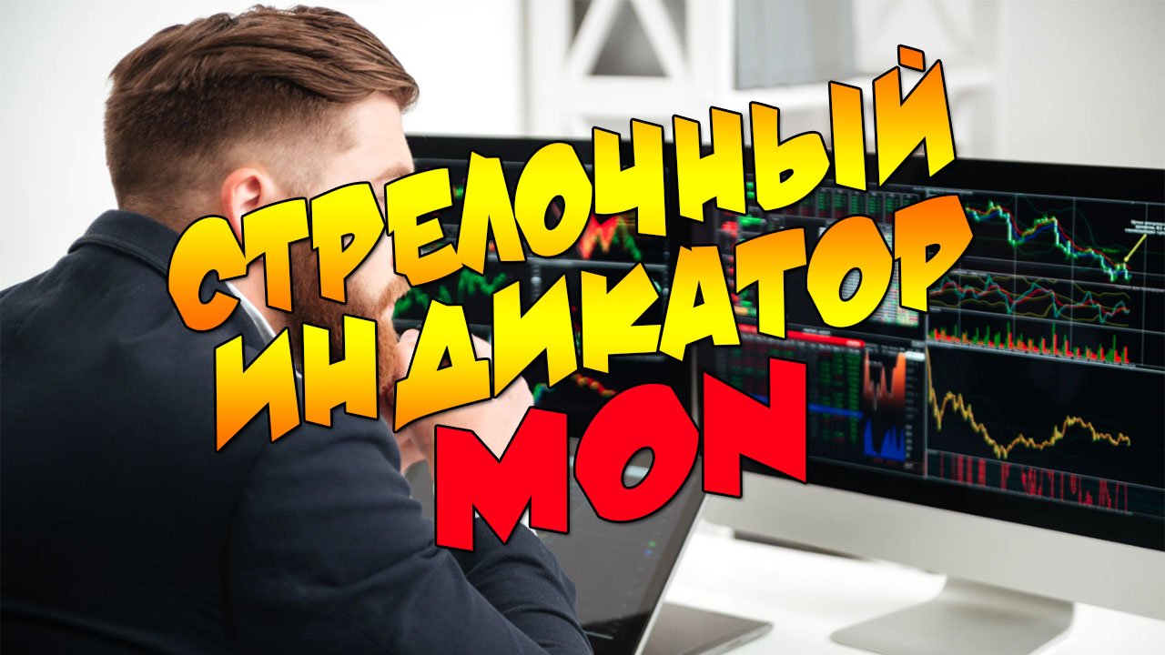 Стрелочный индикатор MON, 2023 год