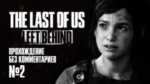THE LAST OF US PART 1 LEFT BEHIND | #2 | ПРОХОЖДЕНИЕ БЕЗ КОММЕНТАРИЕВ | PS5 4K 60FPS