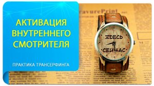 Практика активизации Внутреннего Смотрителя. Трансерфинг