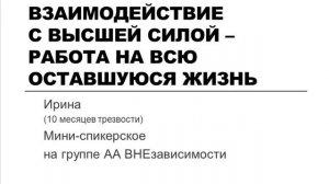 Взаимодействие с Высшей Силой -  работа на всю оставшуюся жизнь. Ирина (10 месяцев трезвости)