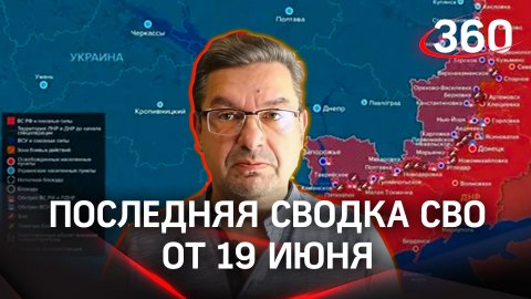 Онуфриенко: «Противник хотел использовать нашу тактику» | Последние данные СВО от 19 июня