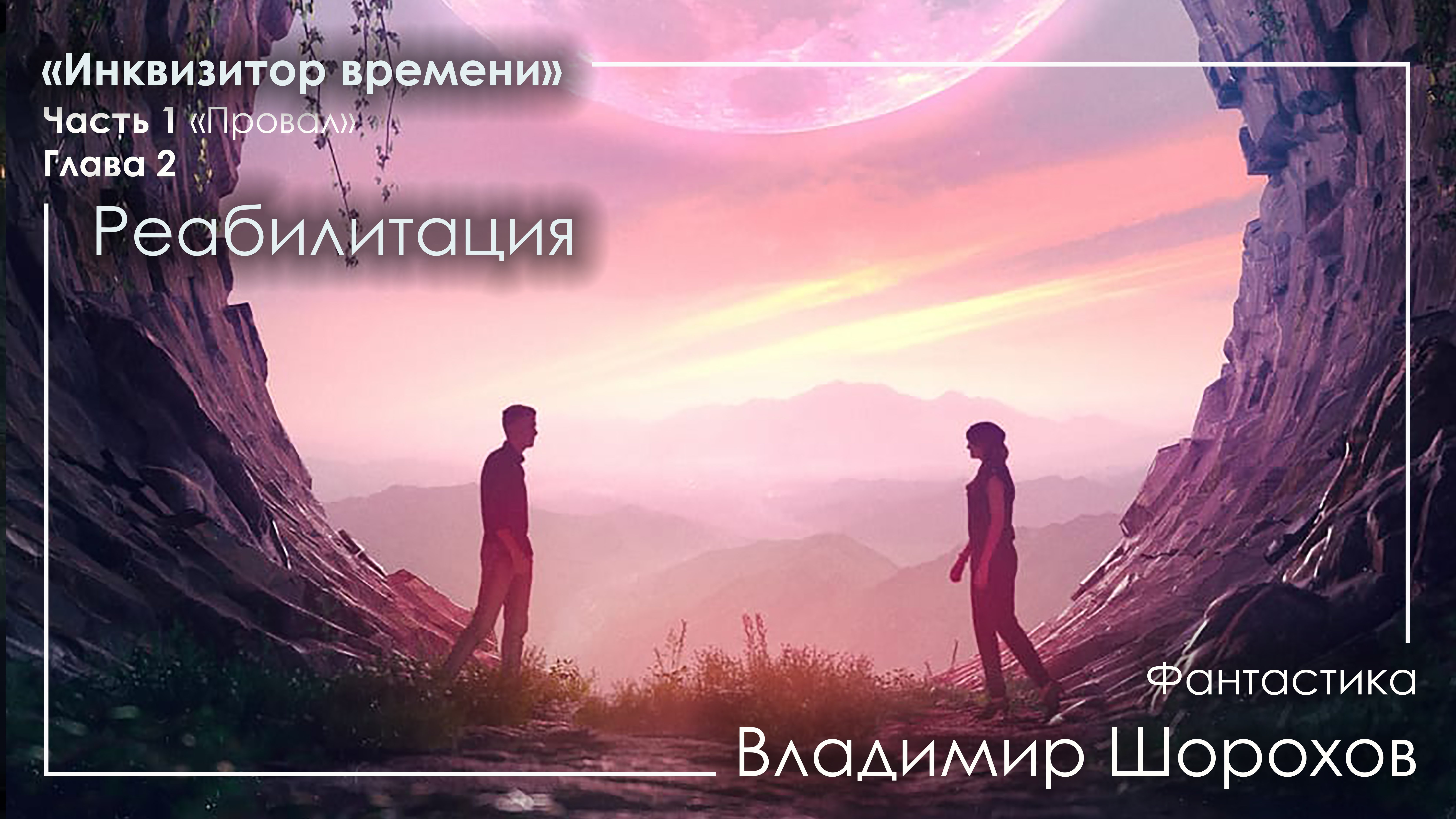 «Инквизитор времени» часть 1, глава 2 «Реабилитация» (ФАНТАСТИКА)