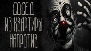 страшные истории  - СОСЕД ИЗ КВАРТИРЫ НАПРОТИВ | ужасы | мистика