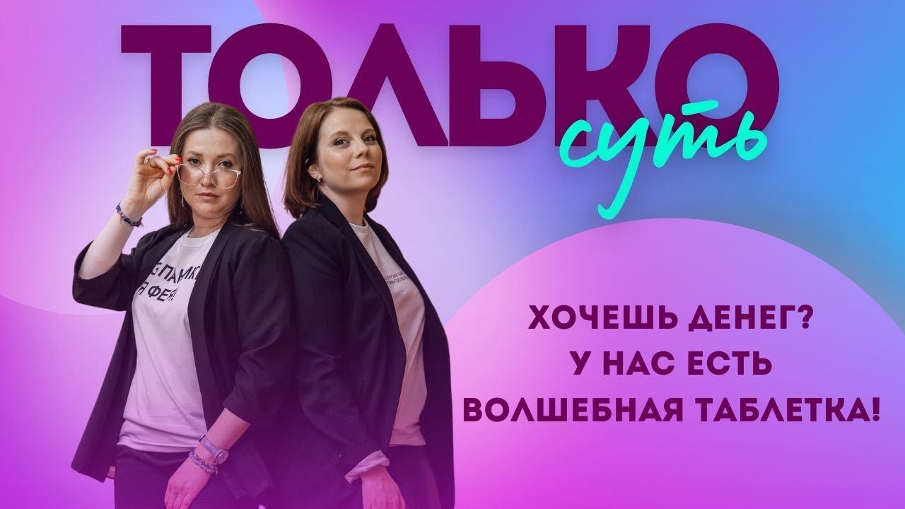 Хочешь денег? У нас есть волшебная таблетка! Проект "Только суть" 2 сезон 2 выпуск.