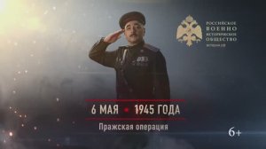 06 мая 1945г. Пражская операция