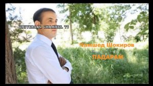 ПАДАРАМ Чамшед Шокиров