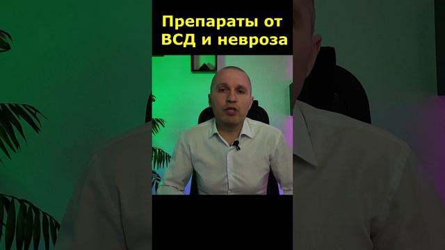 Препараты от вегетососудистой дистонии (ВСД) и невроза. Евгений Лесников