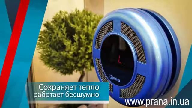 Рекуператор Prana - идеальная вентиляция для помещения.