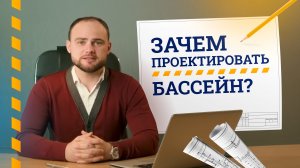 Зачем проектировать бассейн?